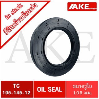 TC105-145-12 Oil seal TC ออยซีล ซีลยาง ซีลกันน้ำมัน ขนาดรูใน 105 มิลลิเมตร TC TC105-145-12  โดยAKE