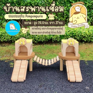 🐹บ้านสะพานเชื่อม บ้านแฮมเตอร์ ปอมปอมปูริน ขนาดใหญ่ /บ้านไม้หนู