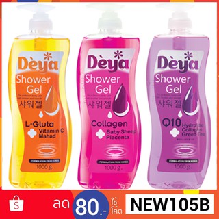 Deya Shower Gel ดีย่าชาวเวอร์เจล 1000 มล. มีให้เลือก 3 สูตร เจลอาบน้ำ