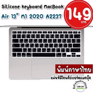 ภาพขนาดย่อของสินค้าพร้อมส่ง ซิลิโคนคีย์บอร์ด MacBook Air 13 M1 2020 A2337 ภาษาไทย silicone Keyboard macbook แผ่นซิลิโคนคีย์บอร์ดแมคบุ๊ค