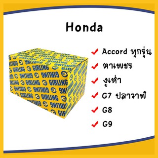 GIRLING ผ้าเบรค Honda accord ตาเพชร งูเห่า ปลาวาฬ G7 G8 G9 ผ้าเบรก ฮอนด้า แอคคอร์ด เบรก เบรค