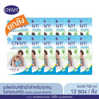 สินค้า Enfant (อองฟองต์) ผลิตภัณฑ์ซักผ้าเด็กสูตรทุกคนในครอบครัว สูตรบอกลากลิ่นอับชื้นด้วย Bamboo Bioferment 1ลัง/12ซอง