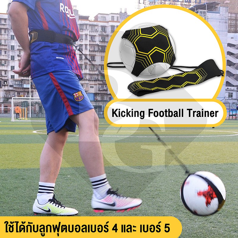 รูปภาพสินค้าแรกของKicking Football Trainer 5001 เทรนเนอร์ เข็มขัดคาดเอว สายคาด ฝึกทักษะฟุตบอล อุปกรณ์ฝึกซ้อมฟุตบอล รุ่น 5001 ( คละลาย )