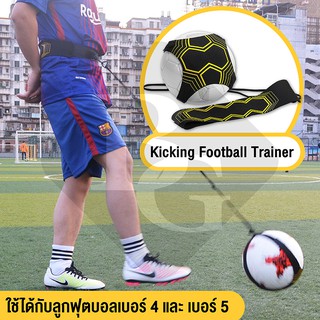 Kicking Football Trainer  5001 เทรนเนอร์ เข็มขัดคาดเอว สายคาด ฝึกทักษะฟุตบอล อุปกรณ์ฝึกซ้อมฟุตบอล รุ่น 5001 ( คละลาย )