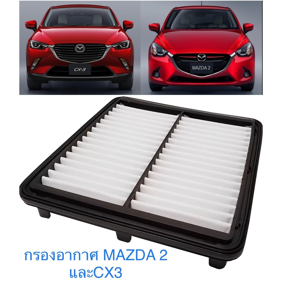 รูปภาพของชุดกรองอากาศ Mazda มาสด้า2 Mazda2 skyactive 2015 -2021(เครื่อง1.3,1.5)CX-3 (เครื่องดีเซล1.5)ลองเช็คราคา