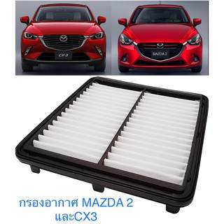 รูปภาพขนาดย่อของชุดกรองอากาศ Mazda มาสด้า2 Mazda2 skyactive 2015 -2021(เครื่อง1.3,1.5)CX-3 (เครื่องดีเซล1.5)ลองเช็คราคา
