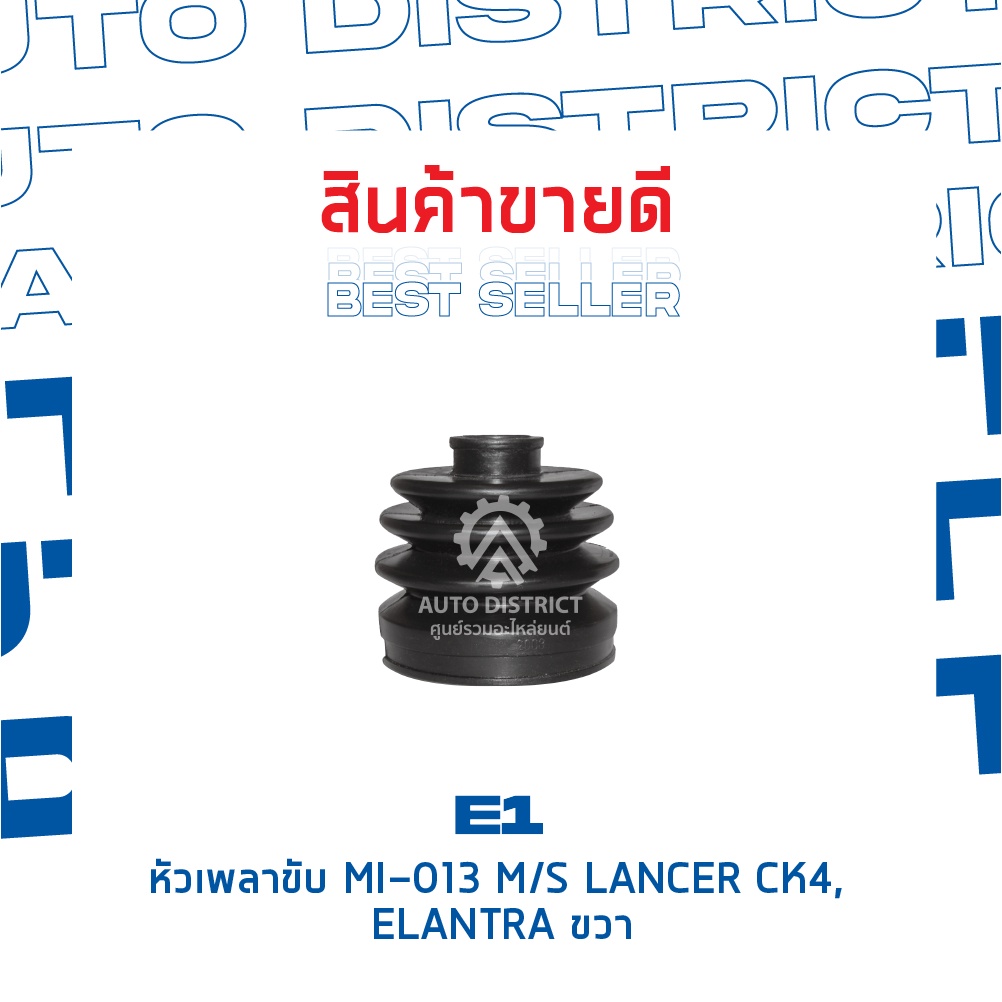 e1-หัวเพลาขับ-mi-013-mitsubishilancer-ck4-elantra-ขวา-a25-f30-o50-จำนวน-1-ตัว