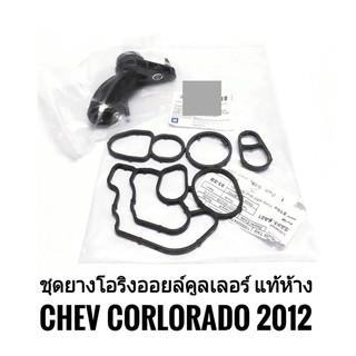 ยางโอริงออยล์คูลเลอร์ Colorado 2012