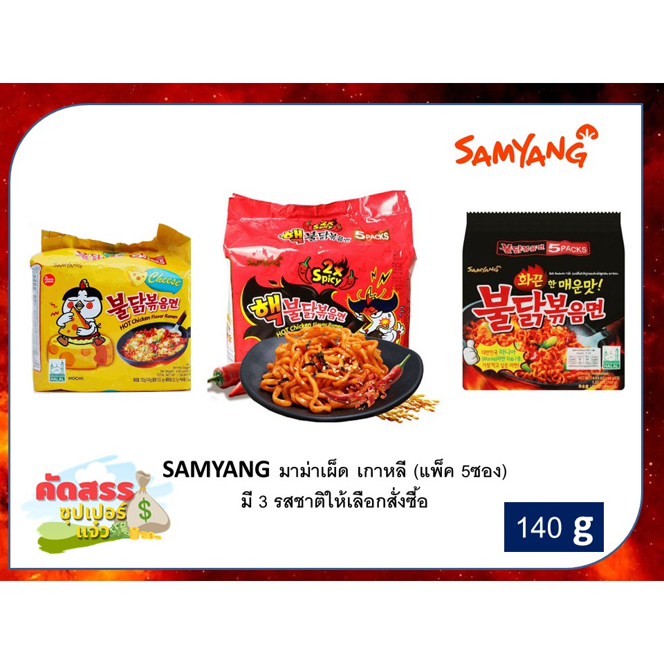 samyang-มาม่าเผ็ด-เกาหลี-มีของส่งเร็วมีกันกระแทก