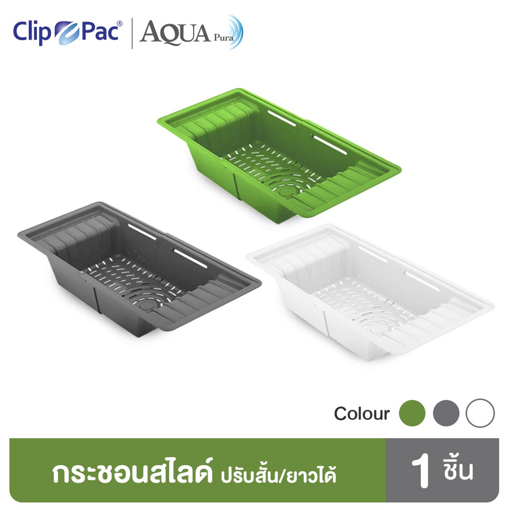 clip-pac-aqua-pura-ตะกร้า-ตะกร้าล้างผัก-ตะกร้าล้างผลไม้-ปรับขนาดเล็ก-ใหญ่ได้-ตะกร้าอเนกประสงค์-มีให้เลือกทั้งหมด-3-สี