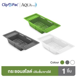 Clip Pac Aqua Pura ตะกร้า ตะกร้าล้างผัก ตะกร้าล้างผลไม้ ปรับขนาดเล็ก-ใหญ่ได้ ตะกร้าอเนกประสงค์ มีให้เลือกทั้งหมด 3 สี
