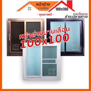 หน้าต่างบานเลื่อน 2 ช่อง 100×100 สีอบขาว กระจกชาดำ