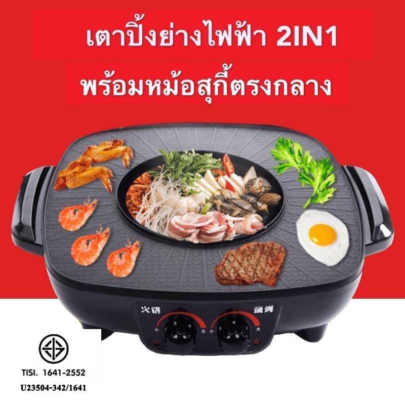 ราคาและรีวิวหม้อชาบู เตาปิ้งย่าง เตาย่าง หม้อสุกี้ 1350W หม้อหมูกระทะ หม้อชาบู เตาปิ้งย่าง เตาหมูกระทะไฟฟ้า 2in1