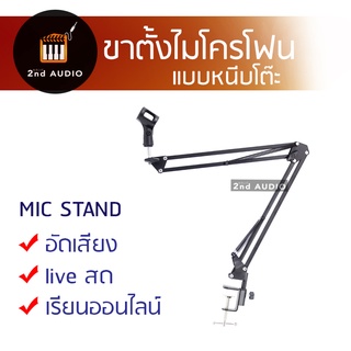 ภาพหน้าปกสินค้าขาตั้งไมโครโฟน แบบหนีบโต๊ะ MIC STAND [new] ที่เกี่ยวข้อง