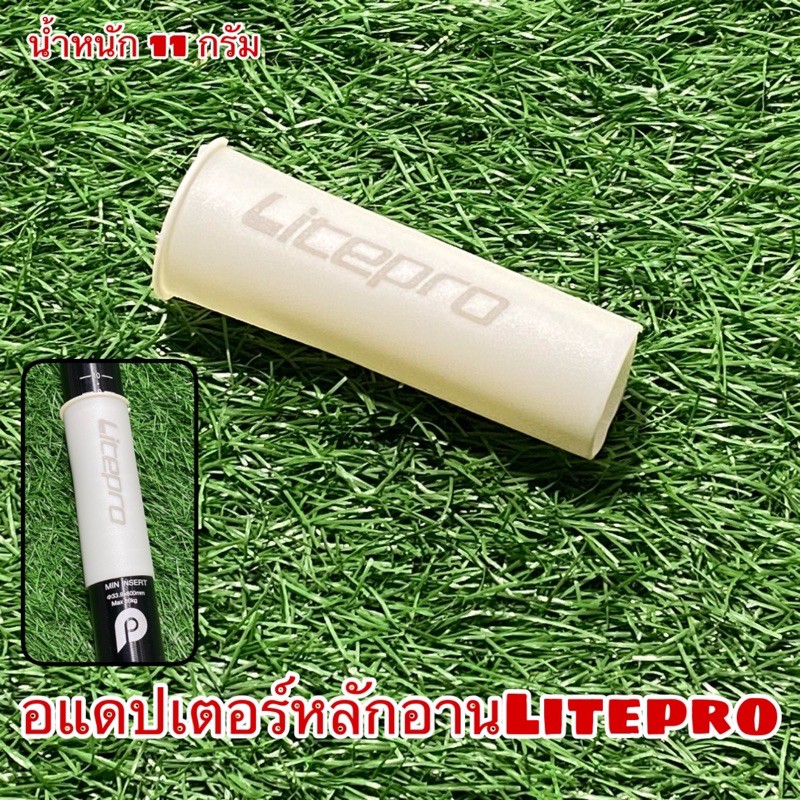 อแดปเตอร์เตอร์หลักอานlitepro