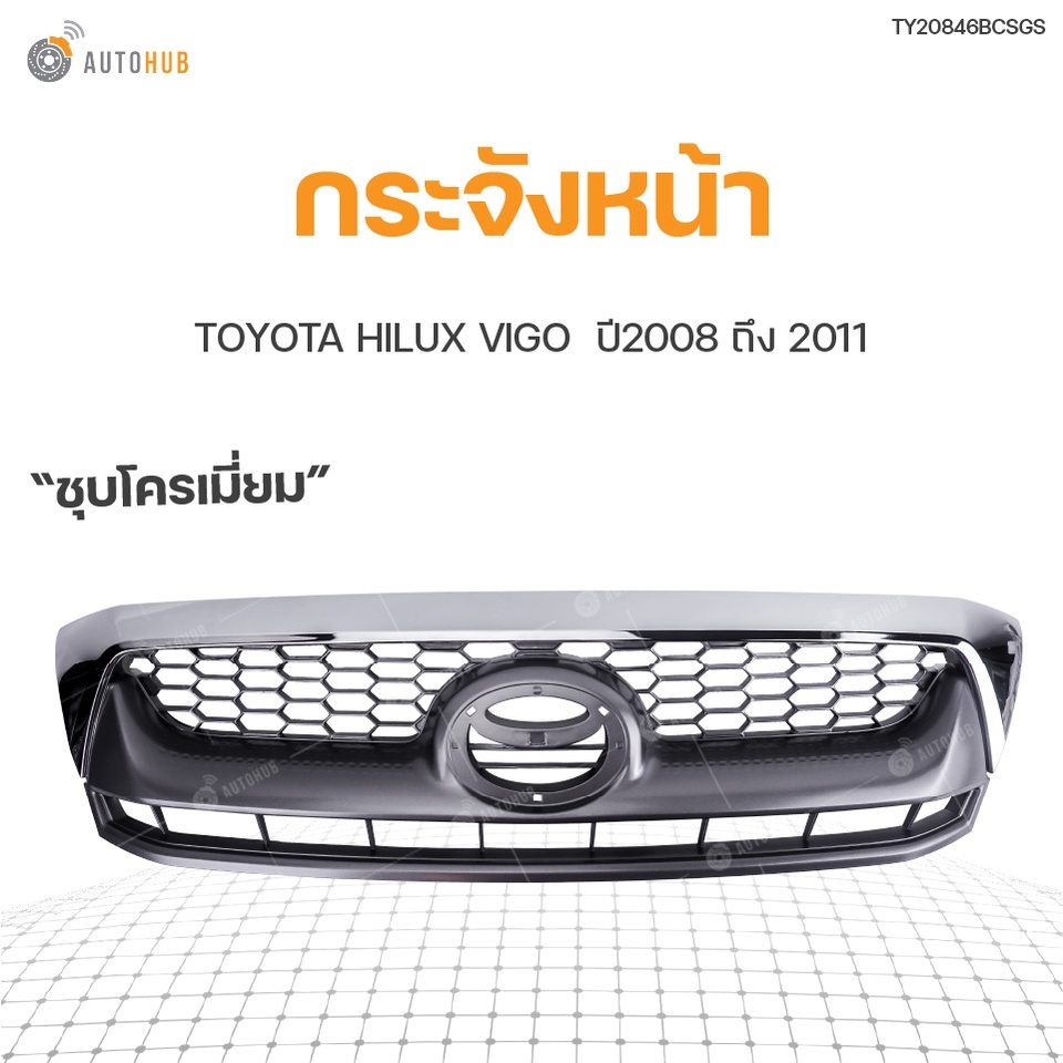 หน้ากระจัง-toyota-hilux-vigo-smart-ปี-2008-2011-ชุบโครเมียม