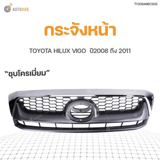 หน้ากระจัง TOYOTA HILUX VIGO SMART ปี 2008-2011 ชุบโครเมียม