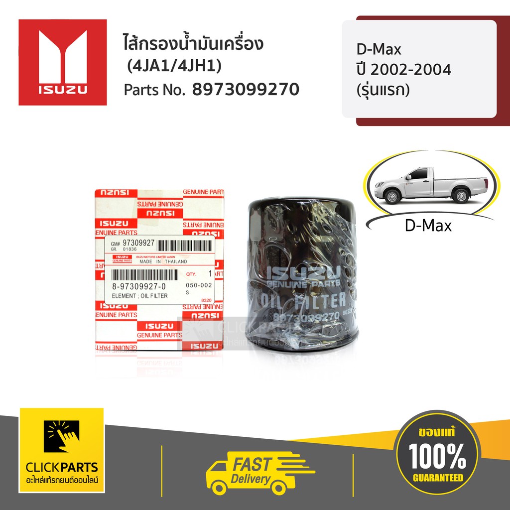 isuzu-8973099270-ไส้กรองน้ำมันเครื่อง-4ja1-4jh1-d-max-ปี-2002-2004-รุ่นแรก-ของแท้-เบิกศูนย์