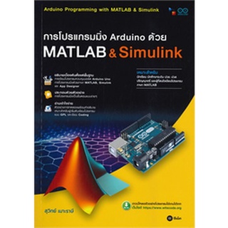 9786160840212|c111|การโปรแกรมมิ่ง ARDUINO ด้วย MATLAB & SIMULINK (สอศ.)