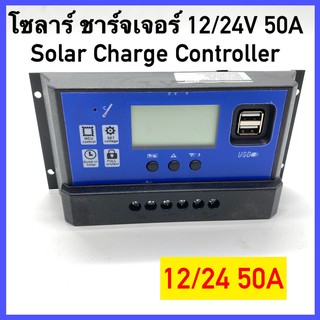 พร้อมส่ง Solar charger โซล่าชาร์จเจอร์ ควบคุมการชาร์จ 50A PWM