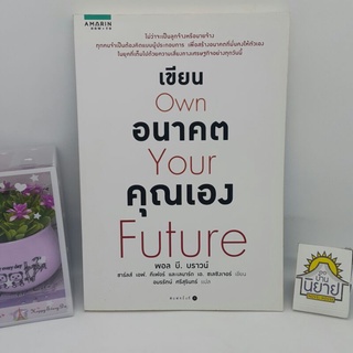 เขียนอนาคตคุณเอง Own Your Future เขียนโดย พอล บี. บราวน์ ฯลฯ แปลโดย อมรรัตน์ ศรีสุรินทร์ (ราคาปก 215.-)