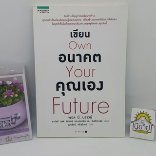 เขียนอนาคตคุณเอง Own Your Future เขียนโดย พอล บี. บราวน์ ฯลฯ แปลโดย อมรรัตน์ ศรีสุรินทร์ (ราคาปก 215.-)