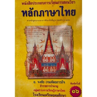 Chulabook(ศูนย์หนังสือจุฬาฯ) |หนังสือ9786164552326หลักภาษาไทย :หนังสือประกอบการเรียนการสอน ตามหลักสูตรการศึกษาฯ ช่วงชั้น