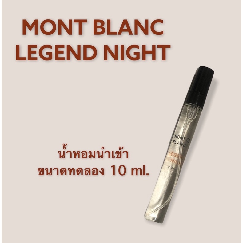 น้ำหอม-mont-blanc-legend-night-น้ำหอมแบ่งขาย-ขนาดทดลอง-10-ml-หอมติดทนนาน