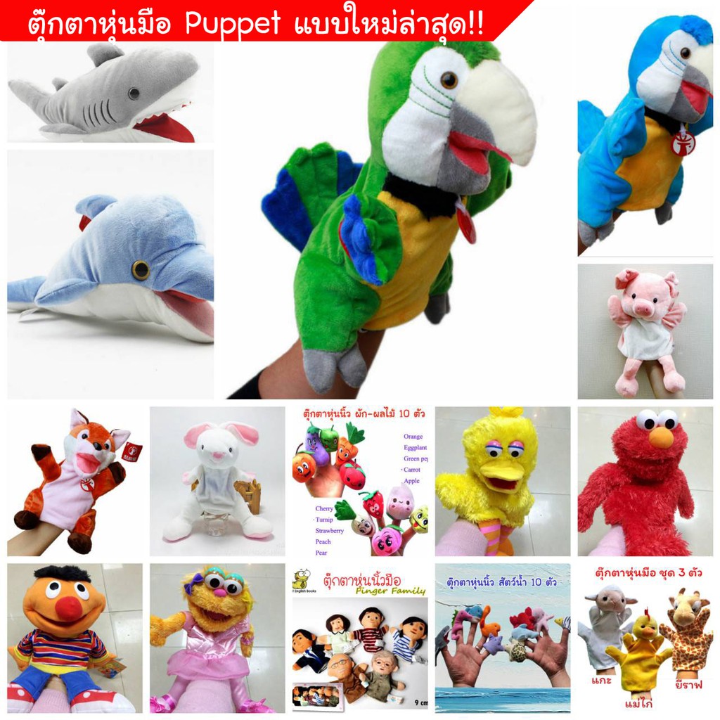 ตุ๊กตาหุ่นมือ-ตุ๊กตาหุ่นนิ้ว-แบบใหม่-พร้อมส่ง-hand-puppet-puppets-finger-puppet