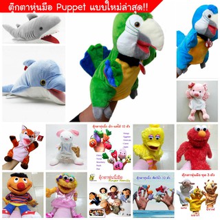 ตุ๊กตาหุ่นมือ ตุ๊กตาหุ่นนิ้ว แบบใหม่ พร้อมส่ง Hand Puppet Puppets Finger Puppet