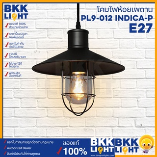 โคมไฟห้อยเพดาน สำหรับตกแต่ง PL9-012 Indica-P ขั้ว E27 สีดำ