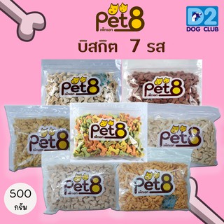 Pet8 Biscuits ขนมบิสกิตสำหรับสุนัขและแมว ขนาด 500 กรัม.