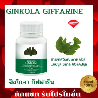 กิฟฟารีน จิงโกลา Ginkola Giffarine แปะก๊วยกิฟฟารีน จิงโกลา