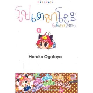 Pack Set โปเตมาโยะ ดุ๊กดิ๊กจอมเขมือบ Potemayo เล่ม 1-5 ผู้เขียน Haruka Ogataya การ์ตูนมือหนึ่ง มีตำหนิ ZENSHU