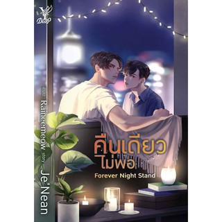 Forever Night Stand คืนเดียวไม่พอ