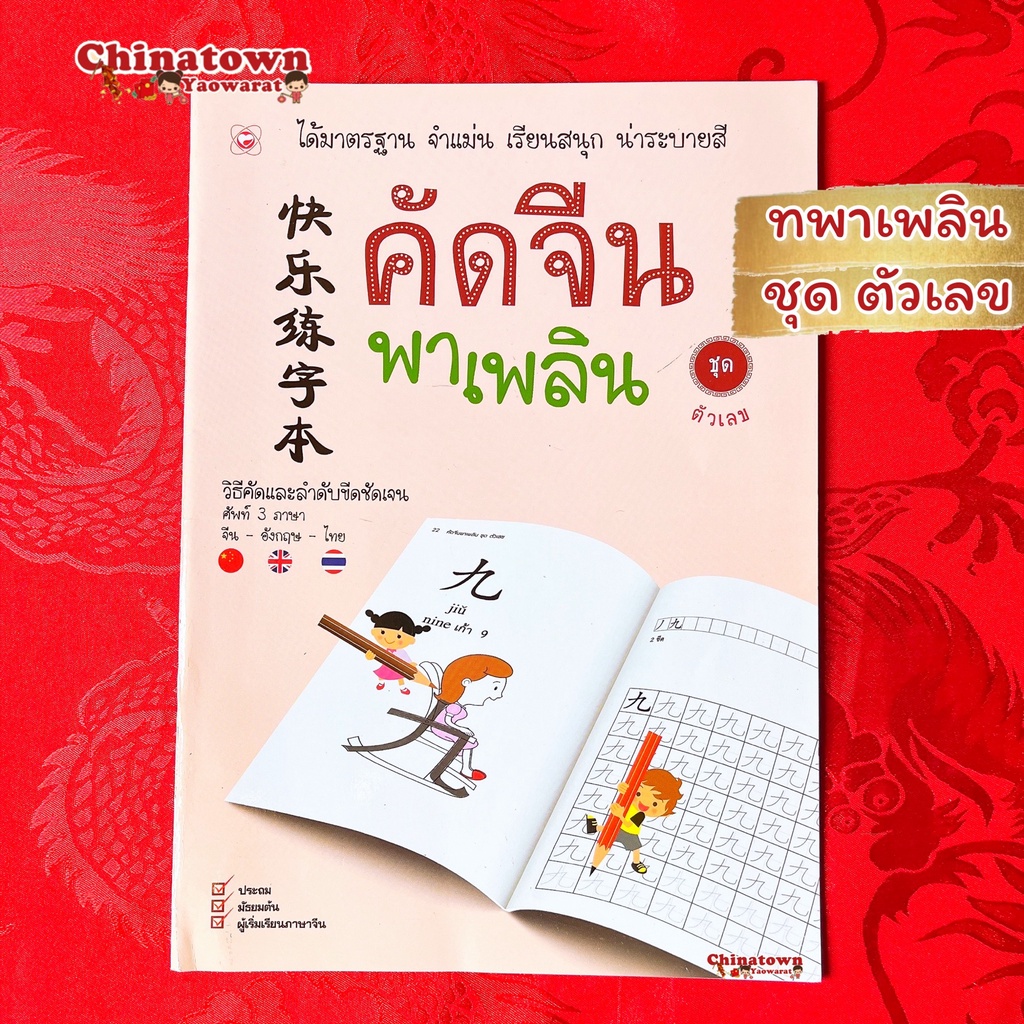 คัดจีนพาเพลิน-ชุดตัวเลข-ครีม-เรียนภาษาจีนด้วยตนเอง-คัดจีน-hsk-จีนพื้นฐาน-สมุดคัดจีน-คัดจีนพาเพลิน-พินอิน-ท่องศัพท์จีน