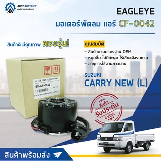 ❄ EAGLEYE มอเตอร์พัดลม แอร์ SUZUKI CARRY NEW (L) APV A/T จำนวน 1ตัว ❄