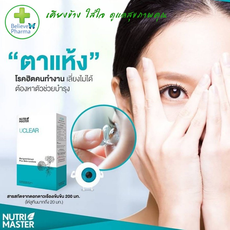 nutrimaster-uclear-nutri-master-นูทรี-มาสเตอร์-ยูเคลียร์-มีลูทีน-lutein-บำรุงสายตา-30-แคปซูล