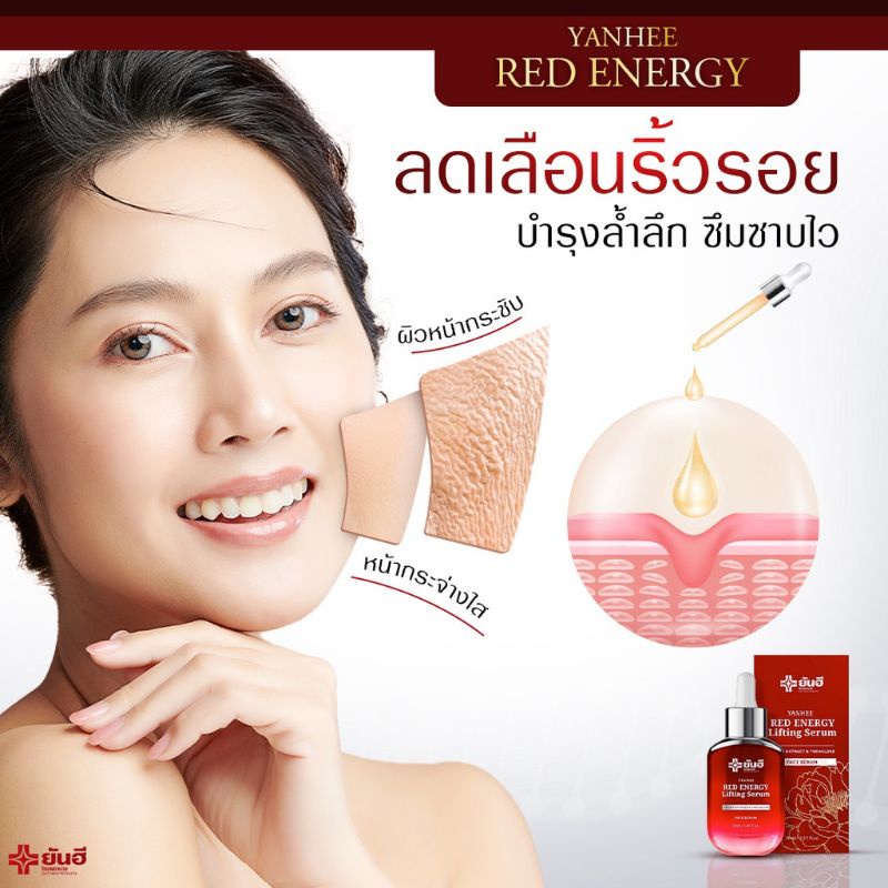 yanhee-red-energy-lifting-serum-ยันฮี-เรดเอนเนอจี้-เซรั่มลดริ้วรอย-ร่องแก้ม-ร่องลึก-ตีนกา-มีส่วนลดเพิ่ม