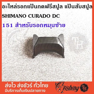 อะไหล่รอกแป้นกดฟรีสปูล แป้นสับสปูล SHIMANO CURADO DC 151 หมุนซ้าย ใส่ได้กับหลายรุ่น