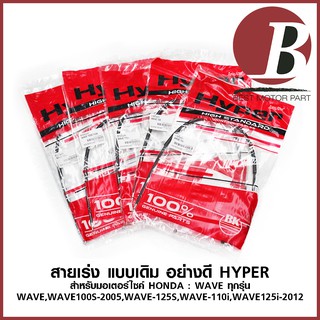 สายเร่ง สายคันเร่งบน เวฟทุกรุ่น (เวฟเก่า, WAVE 100, WAVE 110i, WAVE 100s 2005, WAVE 125i 2012, WAVE 125) แบบเดิม อย่างดี