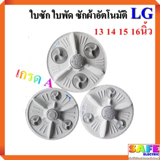 สินค้า ใบซัก ใบพัด ซักผ้าอัตโนมัติ LG มี4ขนาด 13นิ้ว 14นิ้ว 15นิ้ว 16นิ้ว 11ฟัน เกรดA อะไหล่เครื่องซักผ้า