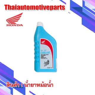 ภาพหน้าปกสินค้าHONDA COOLANT PRE-MIX แท้!! น้ำยาหม้อน้ำ น้ำยาหล่อเย็น 1 ลิตร ซึ่งคุณอาจชอบราคาและรีวิวของสินค้านี้