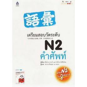 DKTODAY หนังสือ เตรียมสอบวัดระดับ N2 คำศัพท์