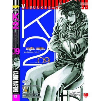 k2-เล่ม-1-20-มือ1-พร้อมส่ง-ราคาลดจากปกทุกเล่ม