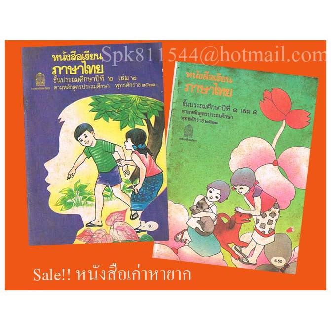 ภาษาไทย-มานี-มานะ-ปิติ-ชูใจ-หลักสูตร-พศ-2520
