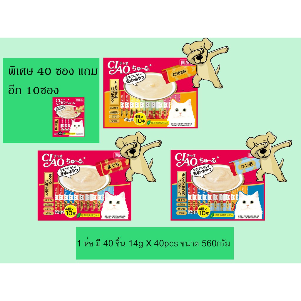 cheaper-แพค40ซอง-ciao-chu-ru-ขนมแมวเลีย-เชา-ชูหรุ-มี-3-สูตร-14g-x-40pcs-ขนมแมวเลีย