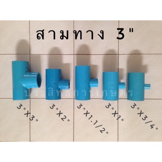 สามทาง สามทางลด pvc 3"x3",3"x2",3"x1.1/2",3"x1",3"x3/4" ข้อต่อ pvc ข้อต่อสามทาง