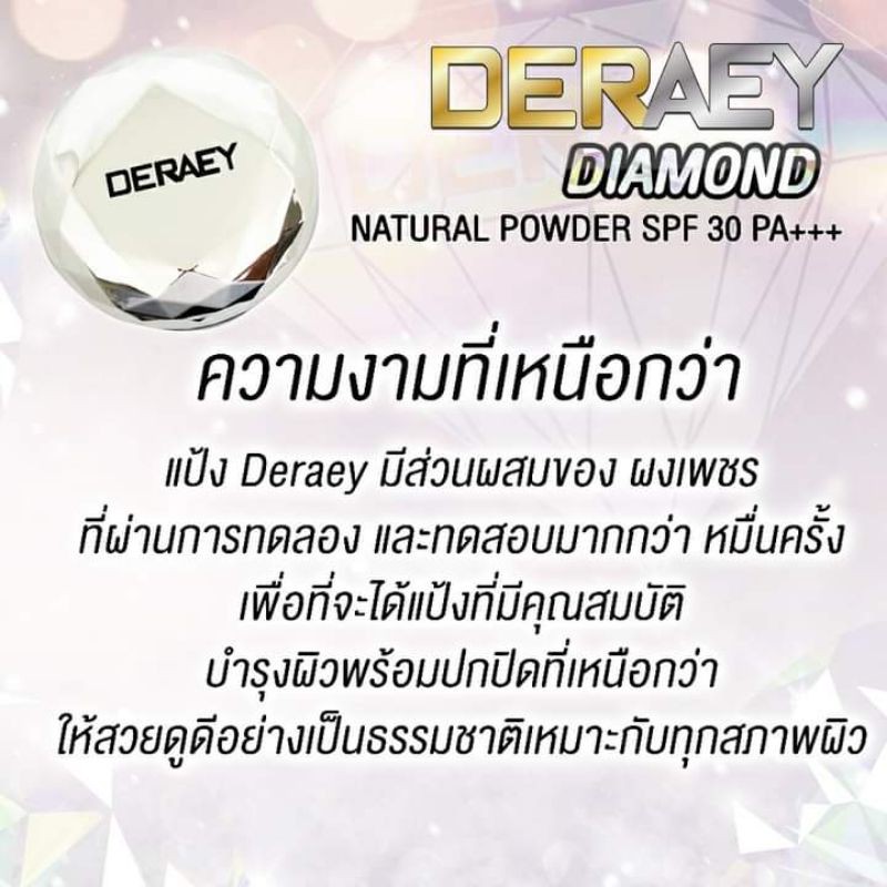 แถมโลชั่นเดอเอ้-แป้งเดอเอ้-ไดมอนด์-deraey-diamond-powder