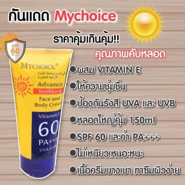 กันแดดมายช้อยส์-ปกป้องรังสีuva-uvb-จากแสงแดด-60-เท่าpa-หลอดเหลือง